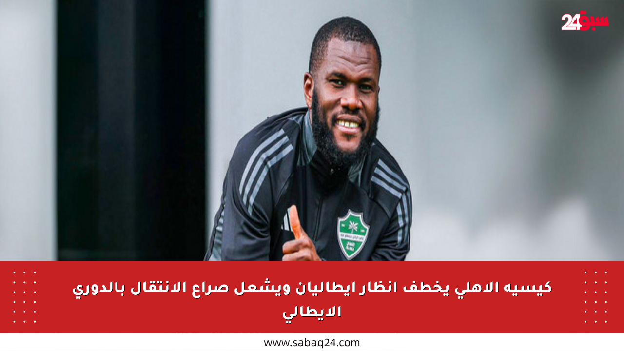 كيسيه الأهلي يخطف أنظار إيطاليان ويشعل صراع الانتقال بالدوري الإيطالي